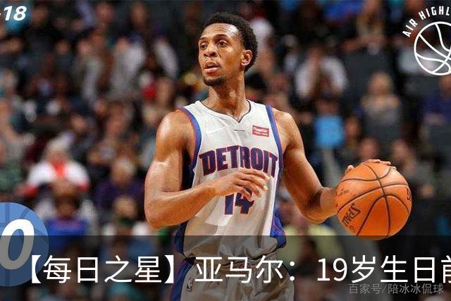 【每日之星】亚马尔：19岁生日前身披19号的宿命交叠 西班牙新王降临