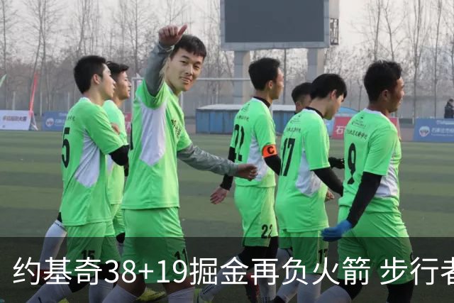 约基奇38+19掘金再负火箭 步行者送活塞13连败