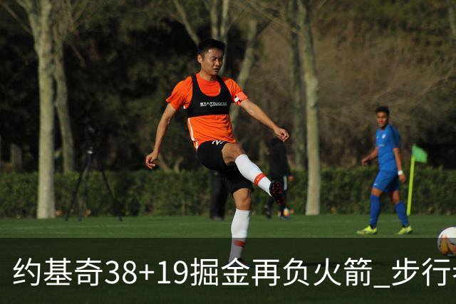 约基奇38+19掘金再负火箭 步行者送活塞13连败