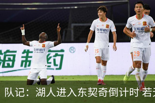 队记：湖人进入东契奇倒计时 若无法提供争冠环境他可能另谋高就